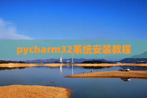 pycharm32系统安装教程
