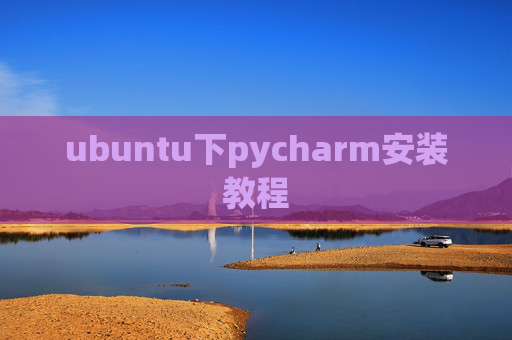 ubuntu下pycharm安装教程